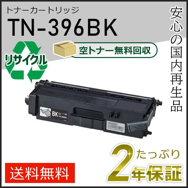 ブラザー工業 TN-396BK(TN396BK) ブラザー用 リサイクルトナー
