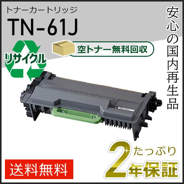 トナー　ＴＮ-６1Ｊ ブラザー工業 TN-61J(TN61J)ブラザー用 トナーカートリッジ 即納タイプ