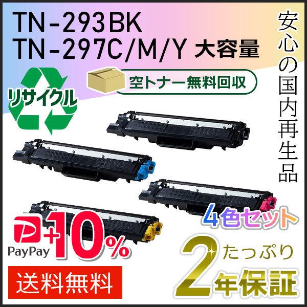 ブラザー工業 TN-293BK/TN-297C/TN-297M/TN-297Y(TN293BK/TN297C