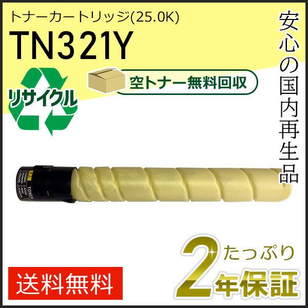 TN321Y リサイクルトナー イエロー (25.0K) コニカミノルタ用 現物タイプ | コニカミノルタ