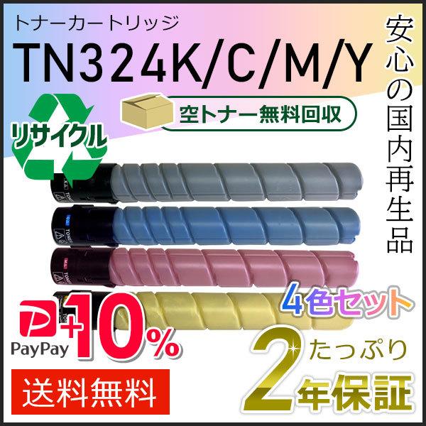 TN324 リサイクルトナー 4色セット コニカミノルタ用 現物タイプ【公式 