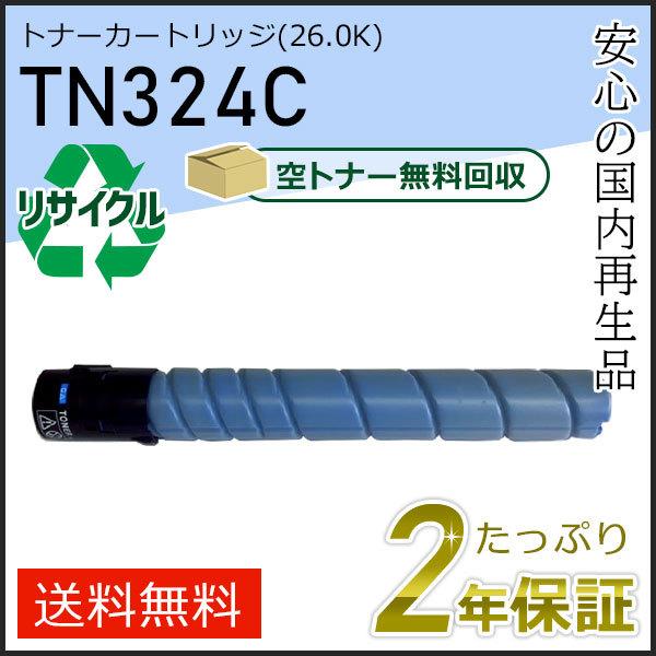 TN324C リサイクルトナー シアン (26.0K) コニカミノルタ用 現物タイプ | コニカミノルタ