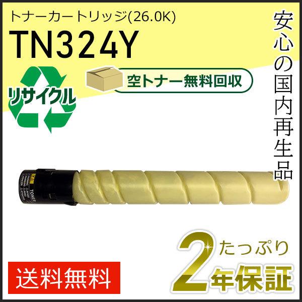 TN324Y リサイクルトナー イエロー (26.0K) コニカミノルタ用 現物タイプ | コニカミノルタ