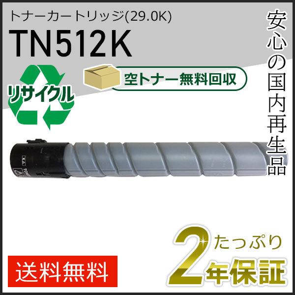TN512K リサイクルトナー ブラック (28.0K) コニカミノルタ用 即納タイプ