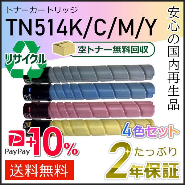 TN514 リサイクルトナー 4色セット コニカミノルタ用 現物タイプ【公式 コニカミノルタ TN514 4色セット