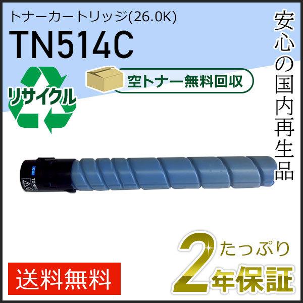 TN514C リサイクルトナー シアン (26.0K) コニカミノルタ用 現物タイプ | コニカミノルタ