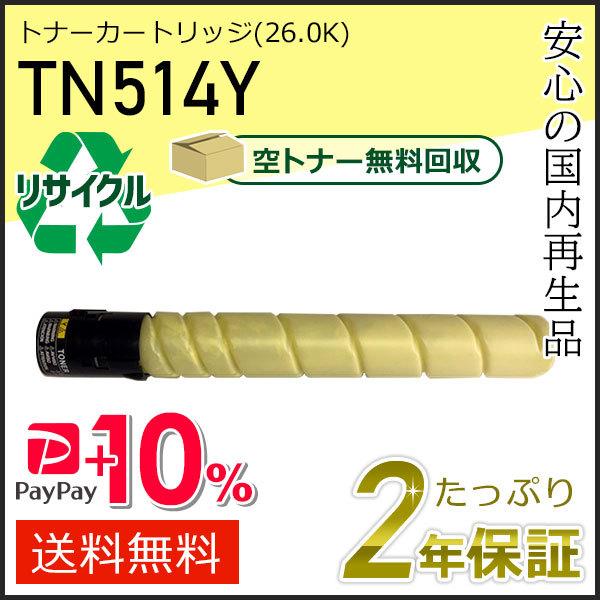 TN514Y リサイクルトナー イエロー (26.0K) コニカミノルタ用 現物タイプ
