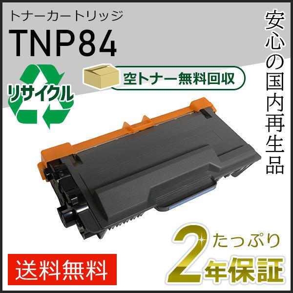 TNP84 リサイクルトナー コニカミノルタ用 現物タイプ | コニカミノルタ