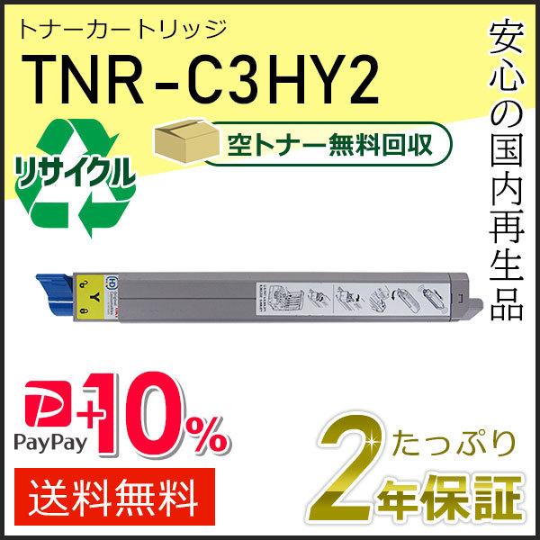 TNR-C3HY2(TNRC3HY2) リサイクル 大容量トナーカートリッジ イエロー 現物タイプ