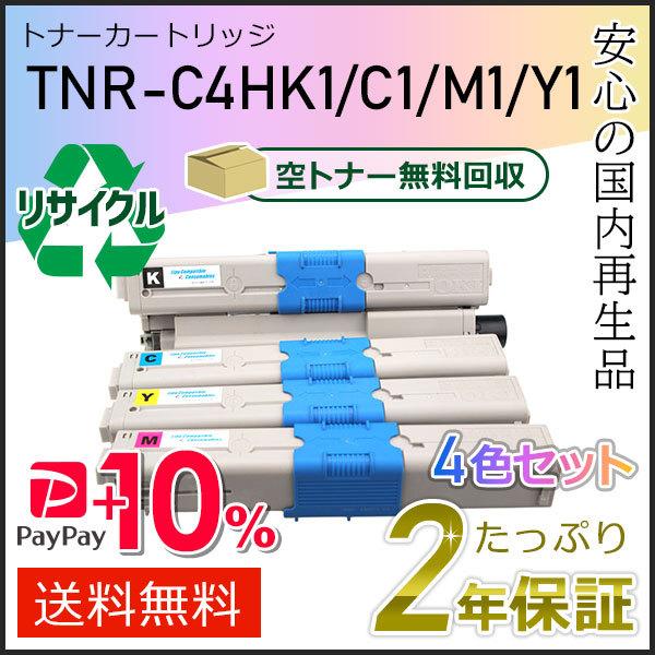TNR-C4HK1/TNR-C4HC1/TNR-C4HM1/TNR-C4HY1(TNRC4H) リサイクルトナーカートリッジ 4色セット 即納タイプ