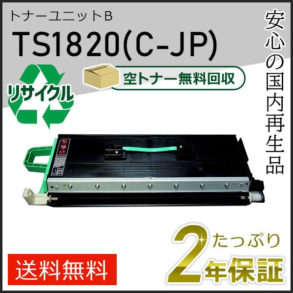 TS1820/C-JP(CJP) ムラテック用 リサイクルトナーユニットB 即納タイプ | muratec