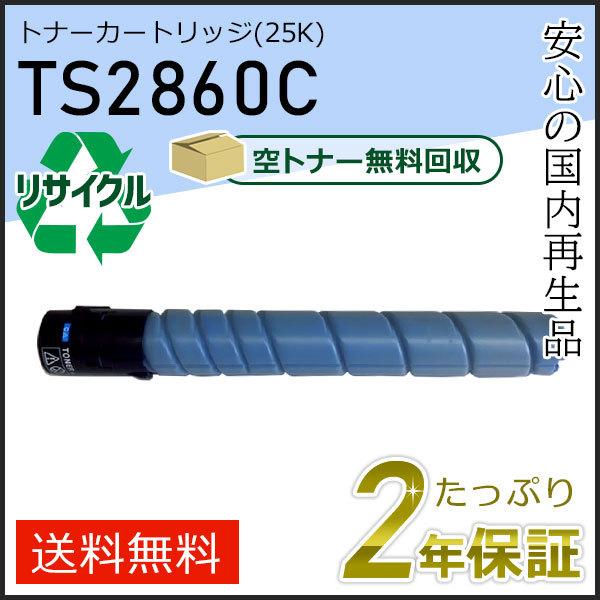 TS2860C ムラテック用 リサイクルトナーカートリッジ シアン (25K) 即納タイプ | muratec