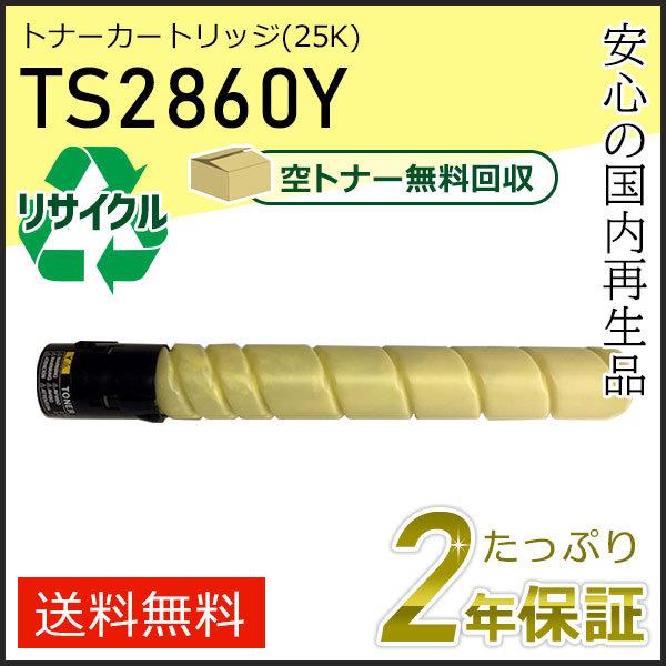 TS2860Y ムラテック用 リサイクルトナーカートリッジ イエロー (25K) 即納タイプ | muratec