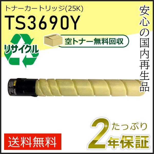 TS3690Y ムラテック用 リサイクルトナーカートリッジ イエロー (25K) 即納タイプ | muratec