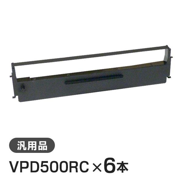 VPD500RC 対応 リボンカートリッジ 汎用品 6本セット | エプソン