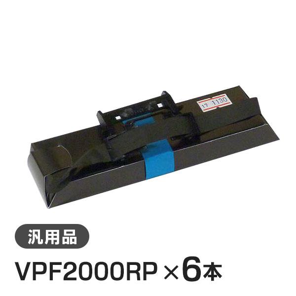 VPF2000RP 対応 リボンパック 汎用品 6本セット | エプソン