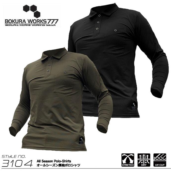 長袖ポロシャツ ボクラワークス BOKURAWORKS メンズ 3104 オール