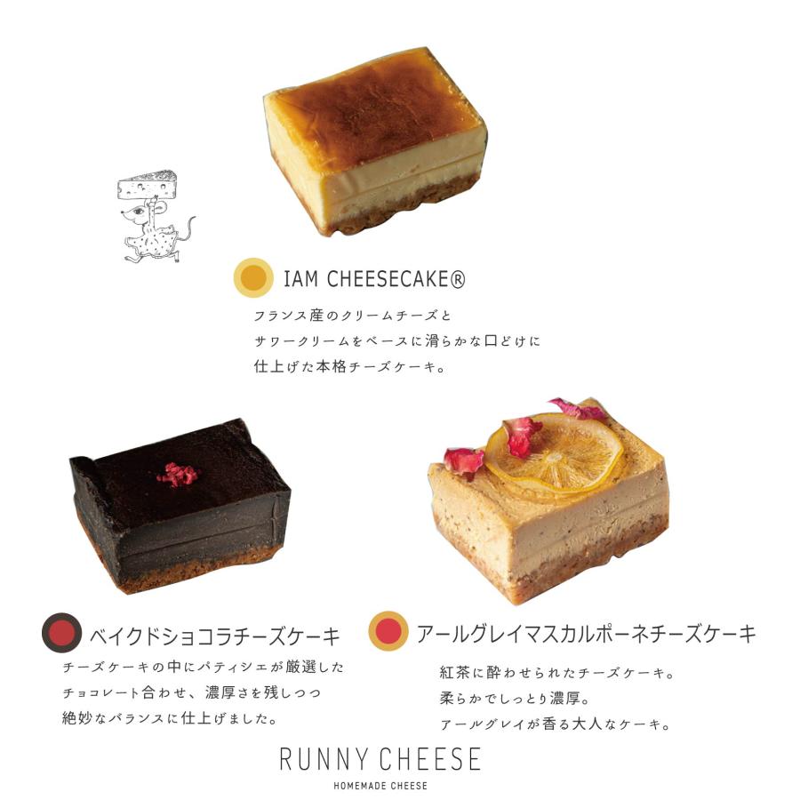 RUNNYCHEESE】【チーズケーキ3種アソート】ラニーチーズ runnycheese
