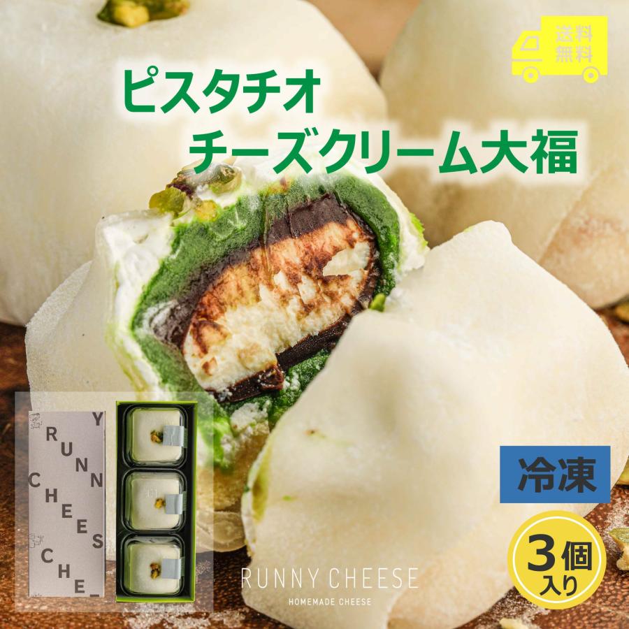 RUNNYCHEESE】【ピスタチオチーズクリーム大福 3個入り】ラニーチーズ