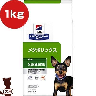 ヒルズ プリスクリプションダイエット 犬用 メタボリックス 小粒 ドライ 1kg ▼b ペット フード 犬 ドッグ 特別療法食 減量 体重管理 低カロリー | ヒルズ