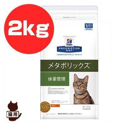 ヒルズ プリスクリプションダイエット 猫用 メタボリックス ドライ 2kg