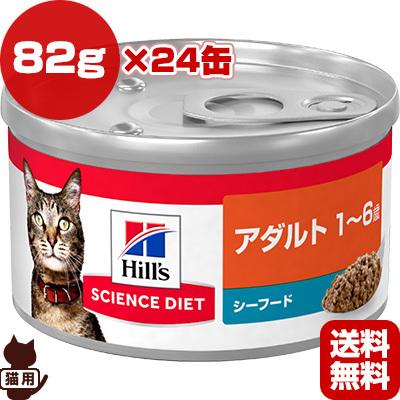 ヒルズ サイエンスダイエット アダルト １歳 ６歳 成猫用 シーフード g 24缶 G ペット フード 猫 キャット 送料無料 24set Runpet ランペット 通販 Yahoo ショッピング