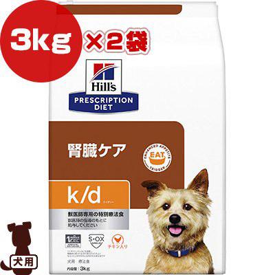 ヒルズ プリスクリプションダイエット 犬用 k/d ドライ 3kg×２袋 ▼b ペット フード ドッグ 犬 療法食 送料無料｜runpet