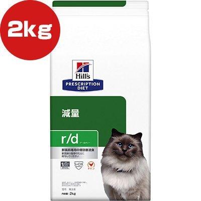 ヒルズ プリスクリプションダイエット 猫用 r/d ドライ 2kg ▼b ペット フード キャット 猫 療法食｜runpet