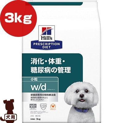 ヒルズ プリスクリプション・ダイエット w/d 3kg ヒルズ プリスクリプションダイエット 犬用 w/d ドライ 小粒 3kg ▽b