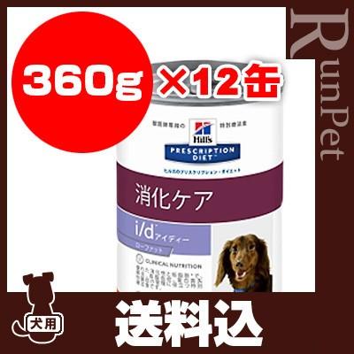 プリスクリプション ダイエット 犬用 I D Low Fat アイディー ローファット 缶 360g 12缶 日本ヒルズ B ペット フード 犬 ドッグ 療法食 低脂肪 送料込 0052742300306 F Runpet ランペット 通販 Yahoo ショッピング