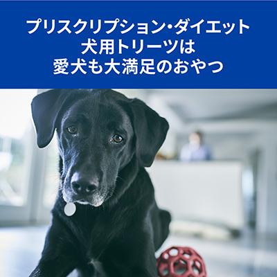 ヒルズ プリスクリプションダイエット 犬用 低アレルゲン トリーツ ドライ 180g×６袋 ▼b ペット フード ドッグ 犬 療法食 おやつ 送料無料｜runpet｜06