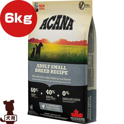 ACANA（アカナ） ヘリテージ アダルトスモールブリードレシピ 6kg ▽t