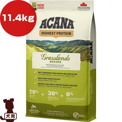 アカナacana ランチランド全犬種全年齢11.4kg 未開封 ACANA（アカナ） レジオナル ドッグ グラスランド 11.4kg ▽t ペット