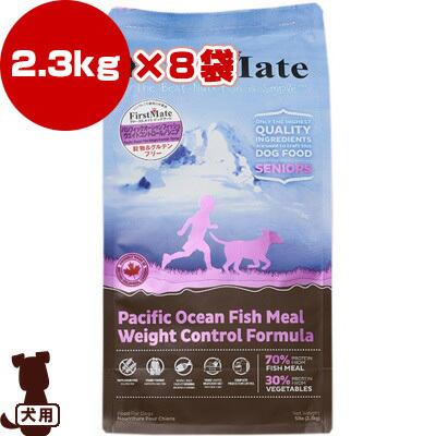 送料無料・同梱可 ☆ファーストメイト ドッグフード パシフィックオーシャンフィッシュ シニア/ウェイトコントロール 2.3kg×8袋 ボンビアルコン ▼g ペット