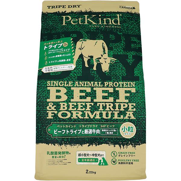 未開封 ペットカインド トライプドライ SAPビーフ 2.72kg小粒×2袋 ペットカインド（PetKind） トライプドライ SAP ビーフトライプ 小粒