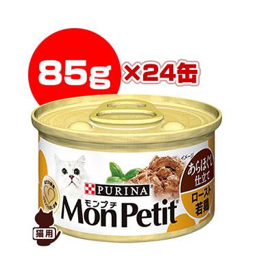 モンプチ　あらほぐし仕立てロースト若鶏 85g×72缶 モンプチ ピュリナ [PURINA] ロースト若鶏 あらほぐし仕立て 85g
