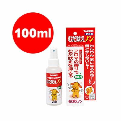 犬用 香りでむだ吠えを静めるスプレー むだ吠えノン 100ml トーラス しつけ ペット ドッグ A 待望