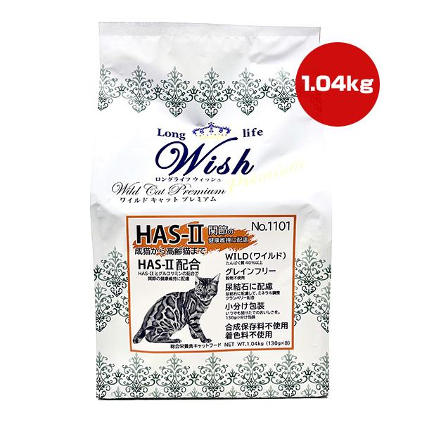 パーパス ロングライフ ウィッシュ ワイルド キャット プレミアム HAS