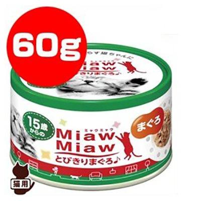ミャウミャウ とびきり 15歳からのまぐろ 60g×24缶入り3ケース MiawMiaw 15歳からのMiawMiaw とびきりまぐろ まぐろ 60g