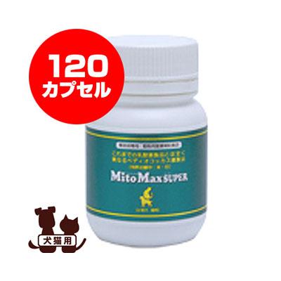 マイトマックススーパー120カプセル 共立製薬 マイトマックス・スーパー 小型犬・猫用 120カプセル ▽b