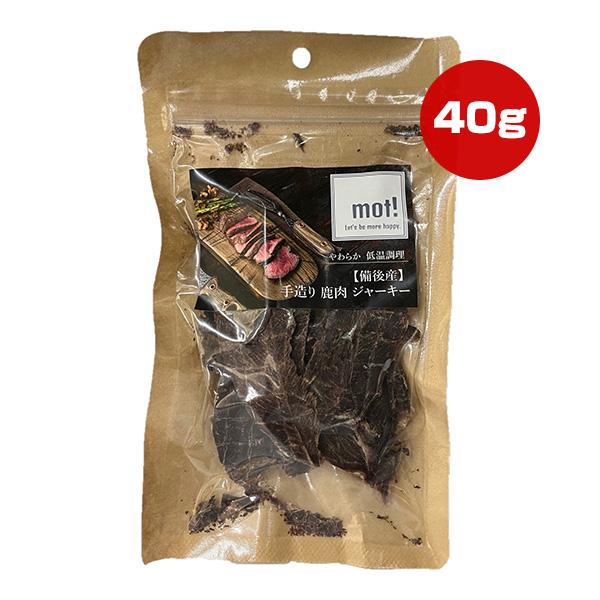 mot! 手造り 鹿肉 ジャーキー 40g FLF ▽g ペット フード 犬