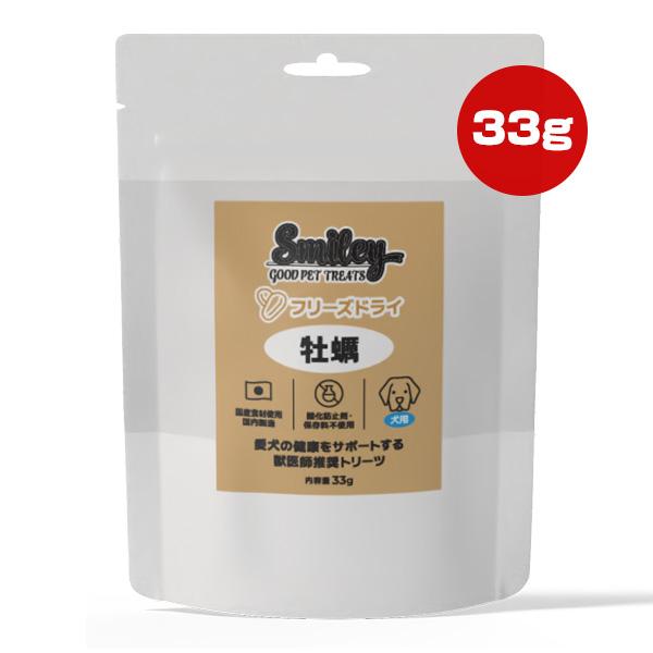 スマイリー 犬用 フリーズドライ 牡蠣 33g QIX ▼g ペット フード 犬 ドッグ おやつ 獣医師推奨トリーツ Smiley | QIX