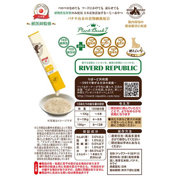 RIVERD REPUBLIC いぬすむーじー 無添加ピュア PlantBased7 バナナ 12g