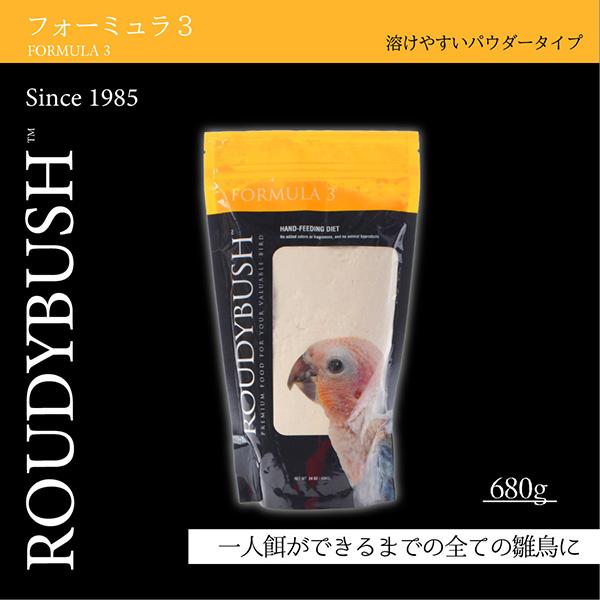 ラウディブッシュ フォーミュラ３ 680g×2袋 アライブ ▼w ペット フード 小鳥 エサ パウダー 一人餌ができるまでの全ての雛鳥に ROUDYBUSH 送料無料_1