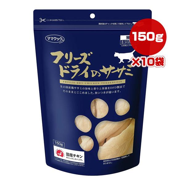 フリーズドライのササミ 猫用 150g×10袋 ママクック ▼g ペット フード 猫 キャット おやつ 無添加 国産 送料無料 の商品画像