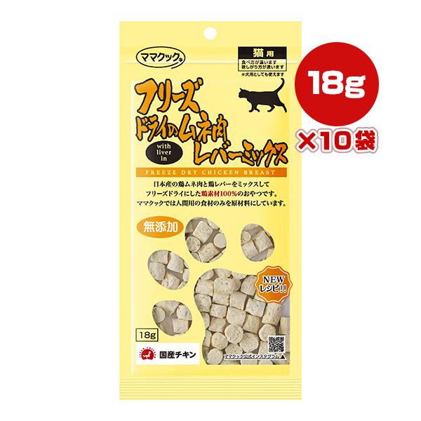 ママクック フリーズドライのムネ肉 レバーミックス 猫用 18g×10袋 ▽g