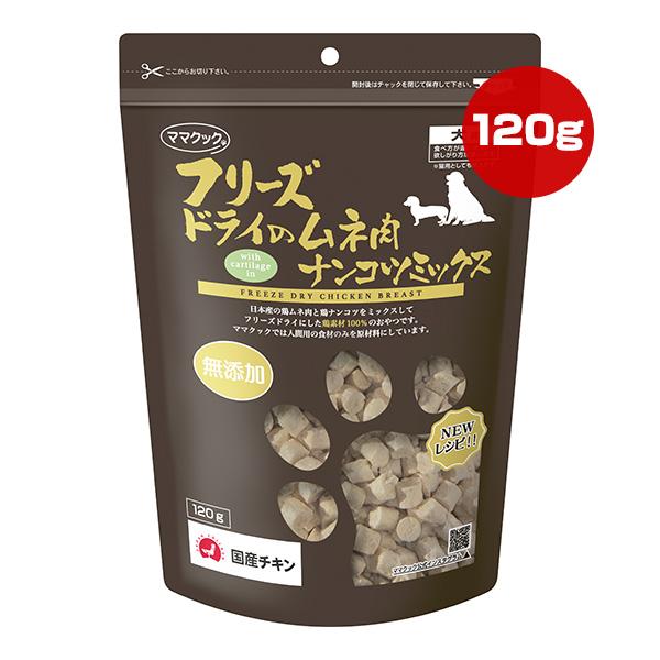 フリーズドライのムネ肉 ナンコツミックス 犬用 120g ママクック ▼g ペット フード 猫 キャット おやつ 無添加 国産 | ママクック