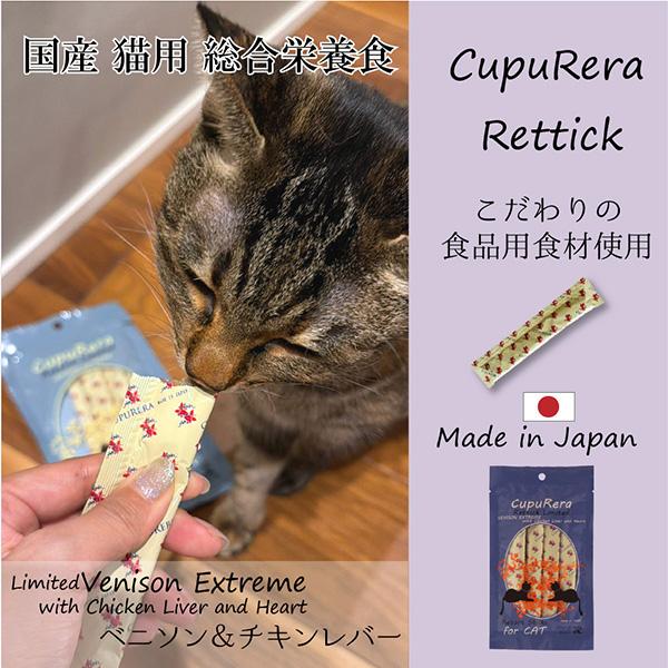 クプレラ　18袋セット CUPURERA（クプレラ） レティック リミテッド ベニソン＆チキンレバー