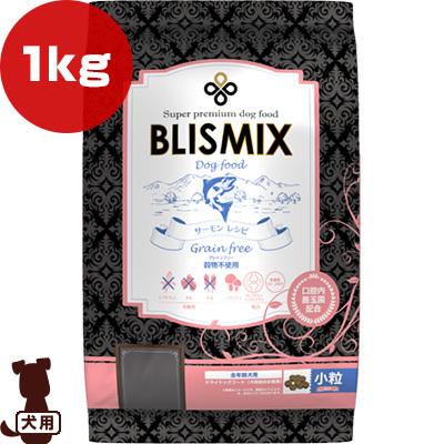 BLISMIX（ブリスミックス） グレインフリー サーモン小粒 1kg ▽s