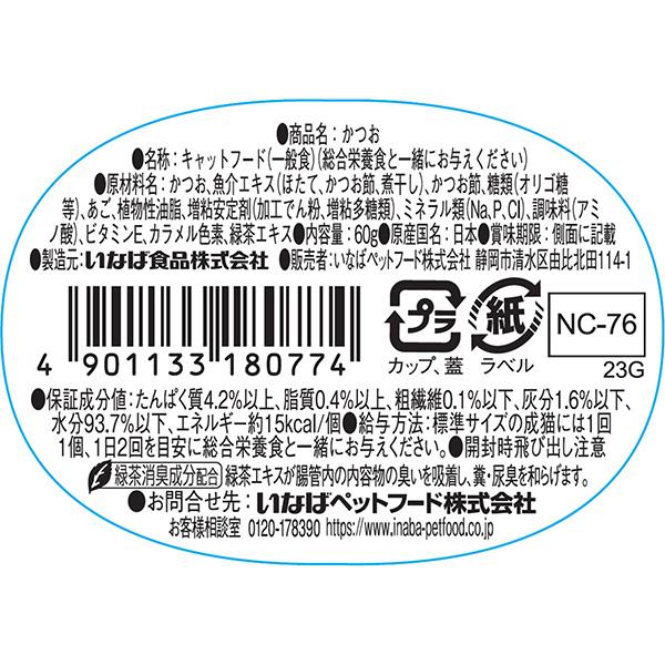 チャオ うまみ スープ かつお 60g いなば ▼a ペット フード 猫 キャット おやつ ウェット カップ 緑茶消臭成分配合 国産 CIAO NC-76｜runpet｜02